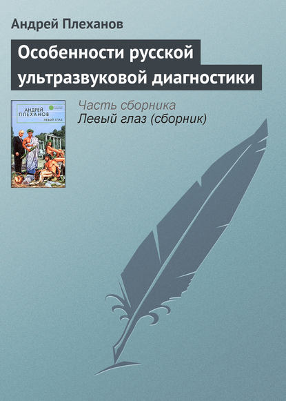 Особенности русской ультразвуковой диагностики - Андрей Плеханов