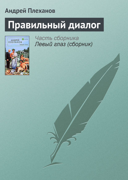 Правильный диалог — Андрей Плеханов