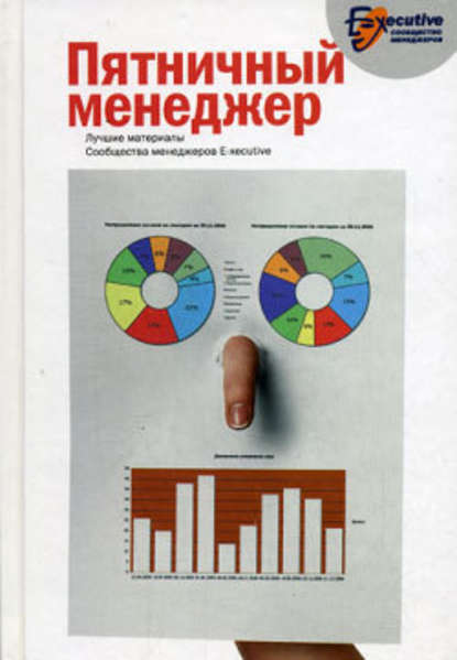 Пятничный менеджер. О менеджерах в шутку и всерьез - Сообщество менеджеров E-xecutive