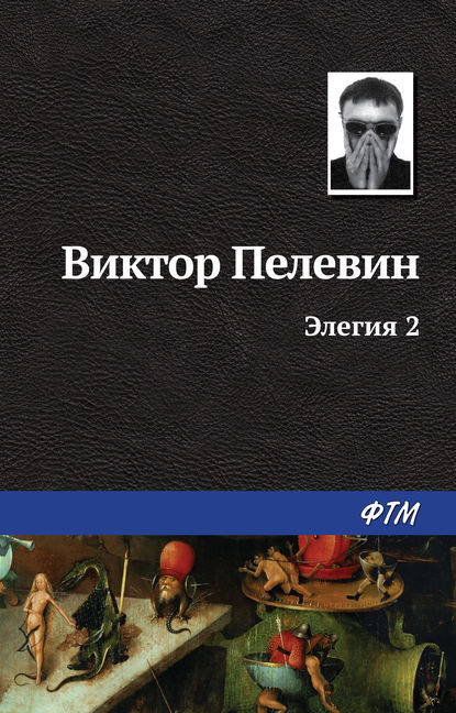 Элегия 2 — Виктор Пелевин