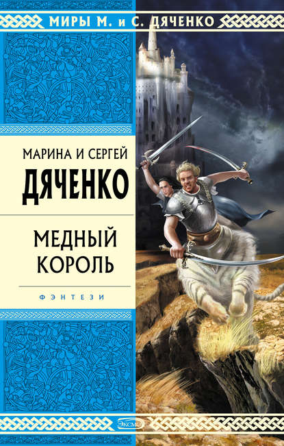 Медный король - Марина и Сергей Дяченко