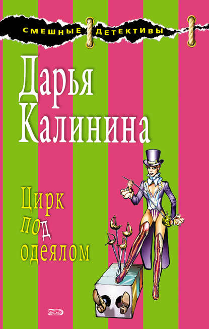 Цирк под одеялом — Дарья Калинина