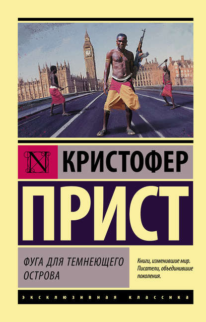 Фуга для темнеющего острова — Кристофер Прист