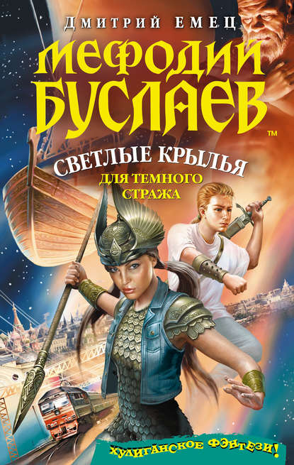 Светлые крылья для темного стража - Дмитрий Емец