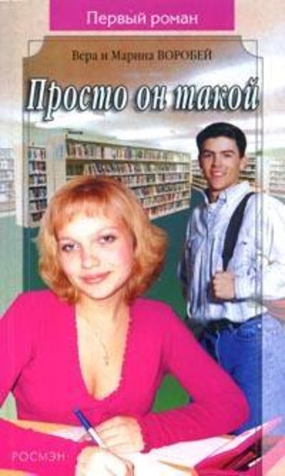 Просто он такой - Вера и Марина Воробей