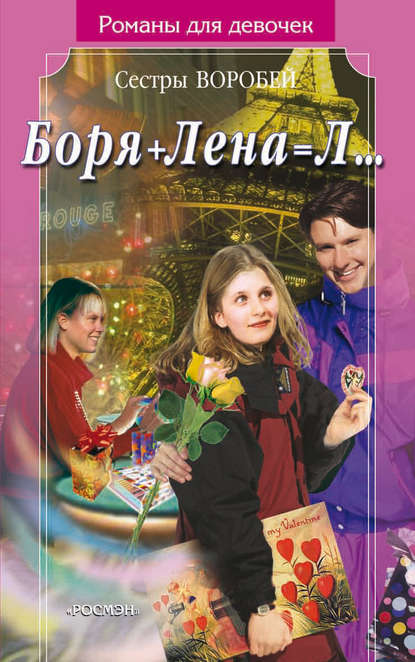 Боря + Лена = Л… - Вера и Марина Воробей