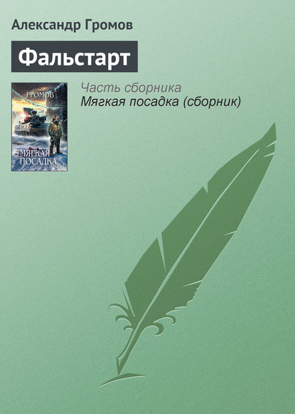 Фальстарт — Александр Громов