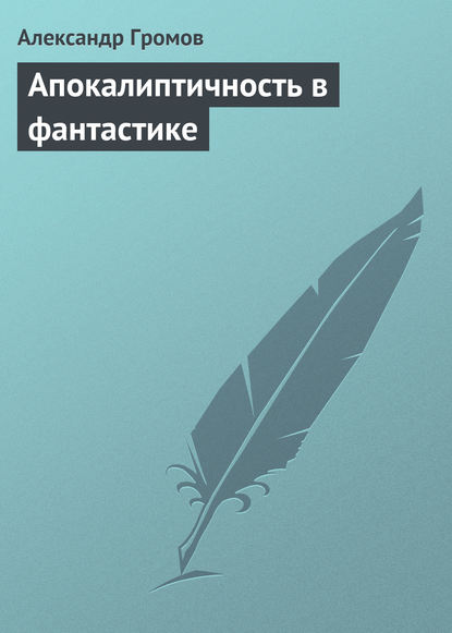 Апокалиптичность в фантастике - Александр Громов