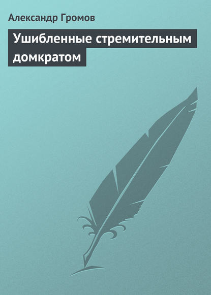 Ушибленные стремительным домкратом - Александр Громов