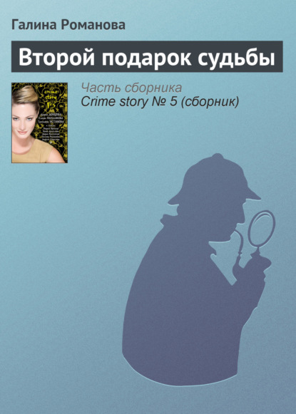 Второй подарок судьбы — Галина Романова