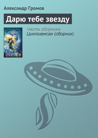 Дарю тебе звезду - Александр Громов