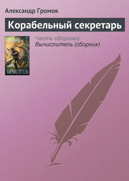 Корабельный секретарь — Александр Громов