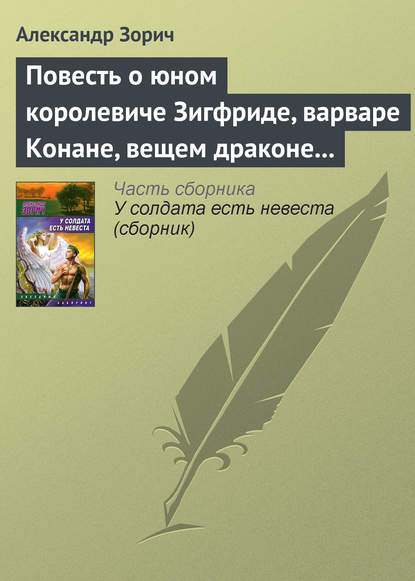 Повесть о юном королевиче Зигфриде, варваре Конане, вещем драконе Фафнире и мудром карлике Альбрихе - Александр Зорич