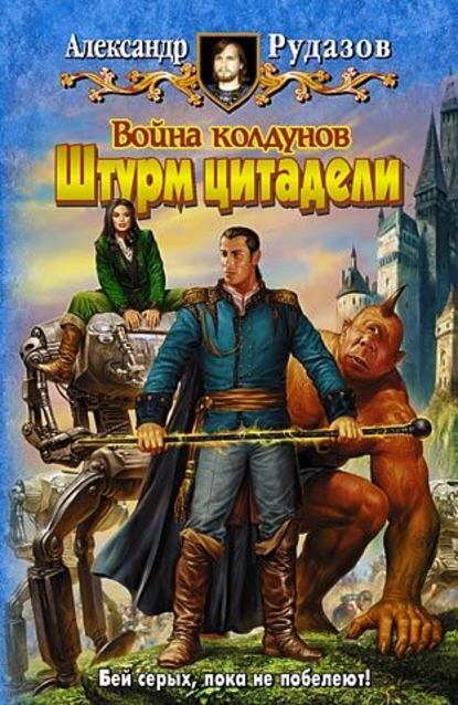 Война колдунов. Книга 2. Штурм цитадели - Александр Рудазов