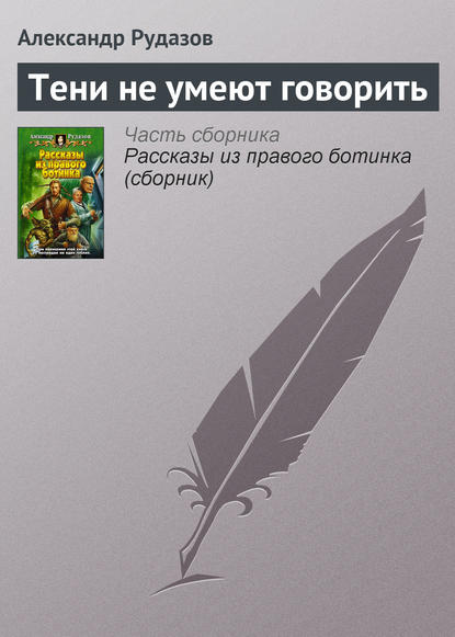 Тени не умеют говорить - Александр Рудазов