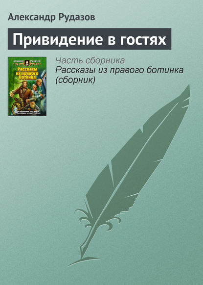 Привидение в гостях - Александр Рудазов