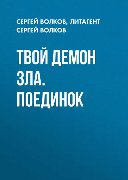 Твой демон зла. Поединок — Сергей Волков