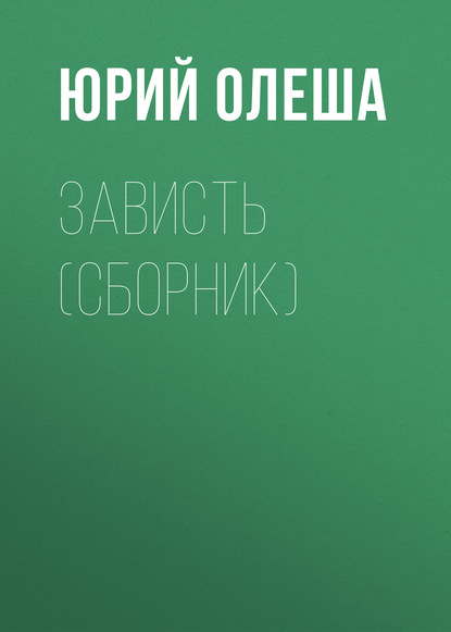 Зависть (сборник) — Юрий Олеша