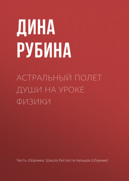 Астральный полет души на уроке физики — Дина Рубина