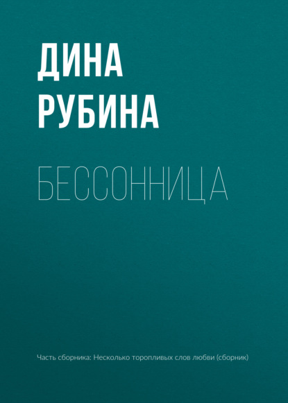 Бессонница — Дина Рубина