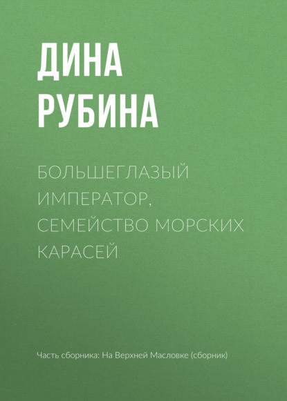 Большеглазый император, семейство морских карасей — Дина Рубина