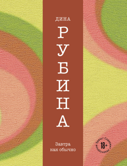 Завтра, как обычно - Дина Рубина