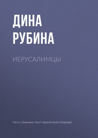 Иерусалимцы — Дина Рубина