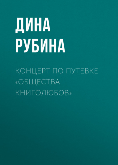 Концерт по путевке «Общества книголюбов» — Дина Рубина