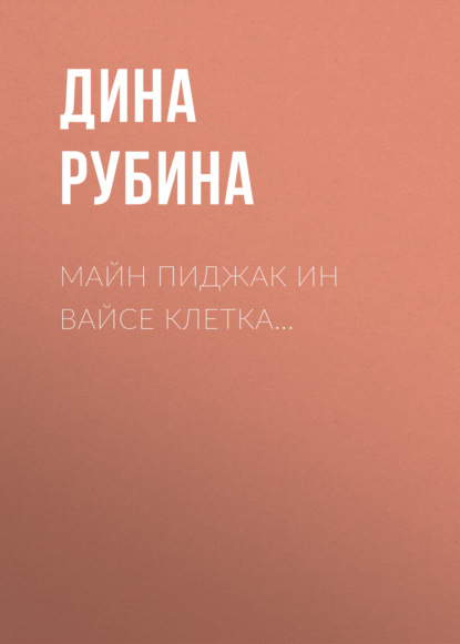 Майн пиджак ин вайсе клетка… — Дина Рубина