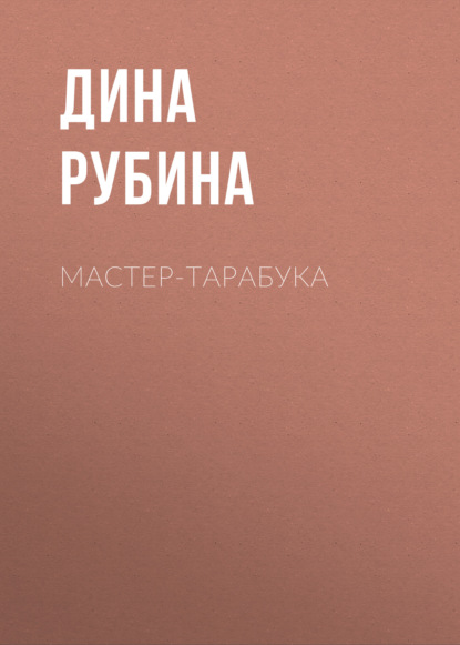 Мастер-тарабука — Дина Рубина