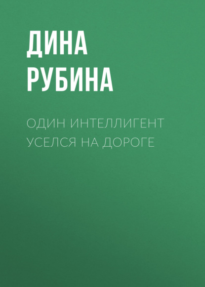 Один интеллигент уселся на дороге — Дина Рубина