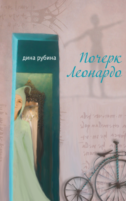 Почерк Леонардо - Дина Рубина