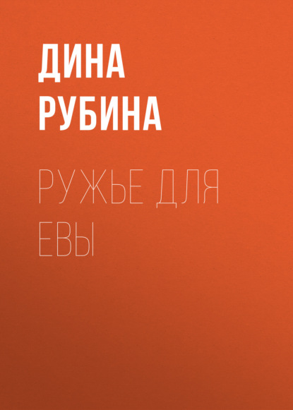 Ружье для Евы — Дина Рубина