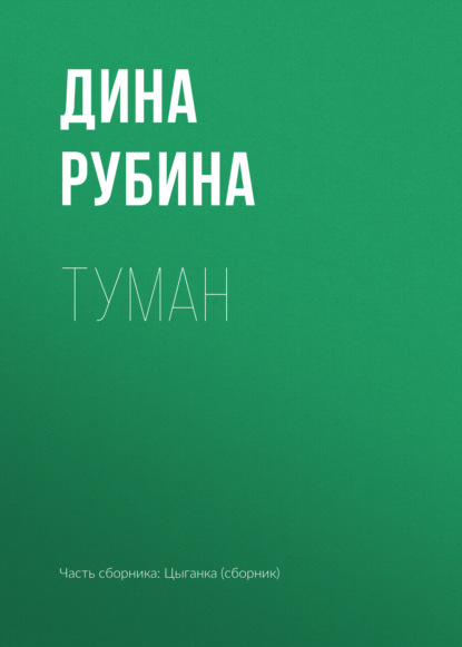 Туман — Дина Рубина