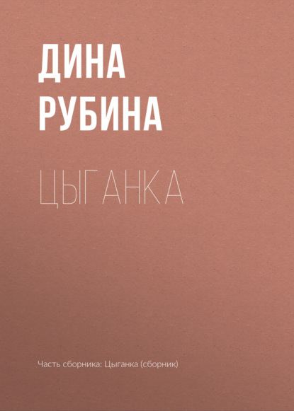 Цыганка — Дина Рубина