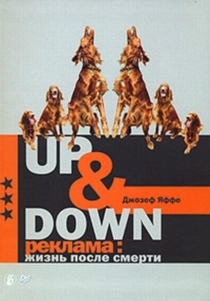 Up @ Down. Реклама: жизнь после смерти - Джозеф Яффе