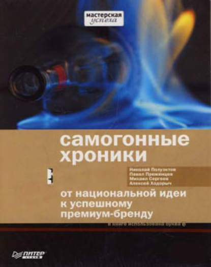 Самогонные хроники. От национальной идеи к успешному премиум-бренду - Николай Полуэктов