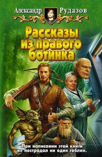 Рассказы из правого ботинка (сборник) — Александр Рудазов