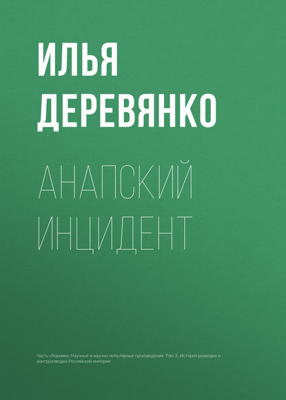 Анапский инцидент - Илья Деревянко