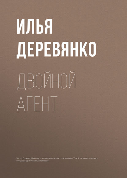 Двойной агент - Илья Деревянко