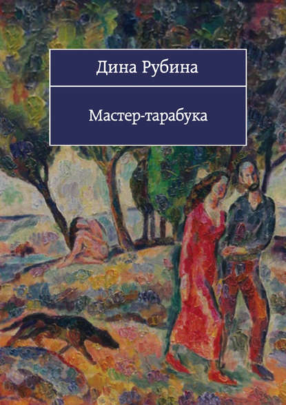 Мастер-тарабука (сборник) — Дина Рубина