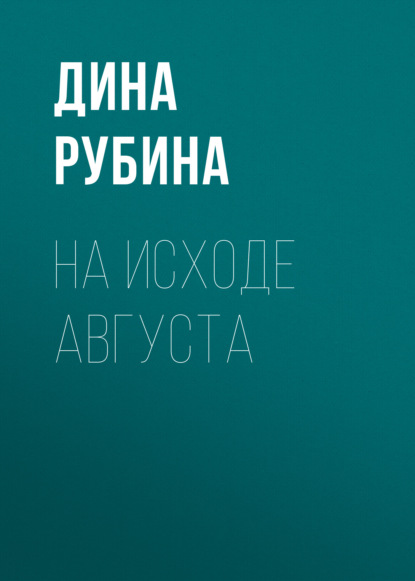 На исходе августа — Дина Рубина