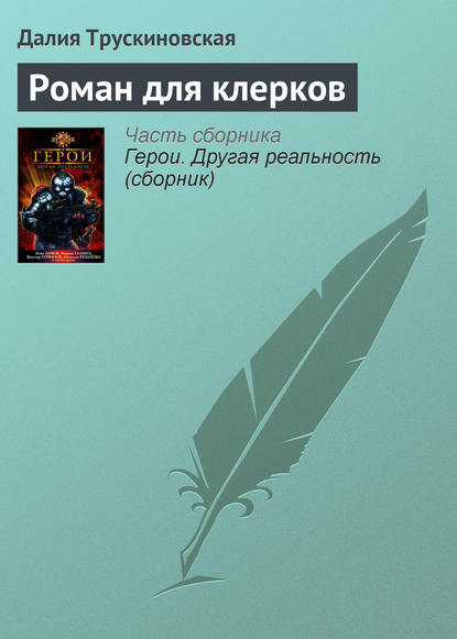 Роман для клерков - Далия Трускиновская