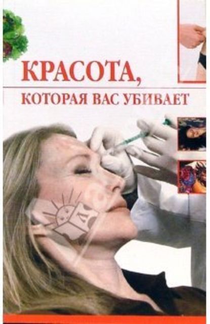 Красота, которая вас убивает - Ирина Трущ