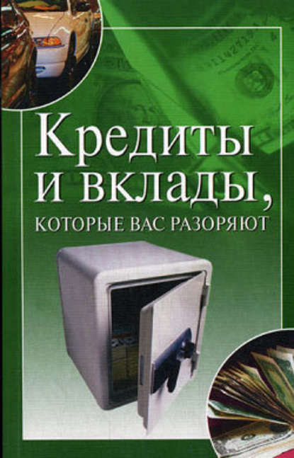 Кредиты и вклады, которые вас разоряют - Ирина Трущ