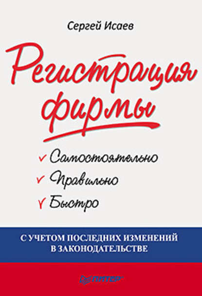 Регистрация фирмы: самостоятельно, правильно и быстро — Сергей Германович Исаев