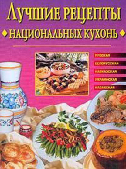 Лучшие рецепты национальных кухонь - Евгения Сбитнева