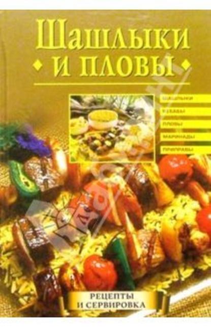 Шашлыки и пловы — Группа авторов