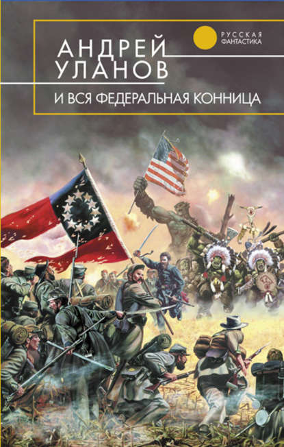 И вся федеральная конница - Андрей Уланов