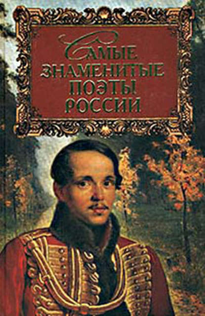 Самые знаменитые поэты России - Геннадий Прашкевич